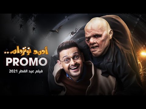 رامز جلال | البرومو الرسمي لفيلم احمد نوتردام - عيد الفطر 2021