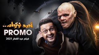 رامز جلال البرومو الرسمي لفيلم احمد نوتردام عيد الفطر 2021