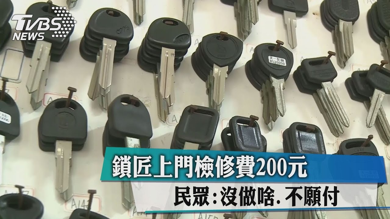 鎖匠上門檢修費200元 民眾:沒做啥、不願付