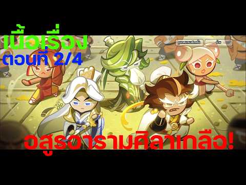 CookieRun OvenBreak [เนื้อเรื่อง] อสูรอารามศิลาเกลือ! (ตอนที่ 2/4)