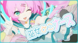 巫女みこナース・愛のテーマ / covered by マスタード のサムネイル