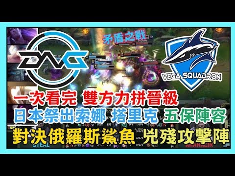 DFM VS VEG，日本 VS 獨立國協，矛盾之戰 力拼晉級，日本祭出索娜 塔里克 五保陣容 對決 俄羅斯鯊魚 兇殘攻擊陣，2019 MSI 季中邀請賽