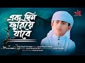 হৃদয়স্পর্শী মরমী গজল ২০২৫ একদিন ফুর�