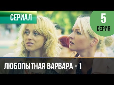 ▶️ Любопытная Варвара - 1 сезон 5 серия - Детектив | Фильмы и сериалы