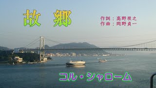 Download lagu コル・シャローム　Kol Shalom「故郷」　高野辰之＆岡野貞一 mp3