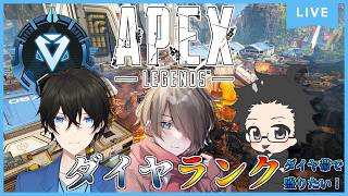 【Apex Legends】ダイヤランク！『今日はフルパランクだ！』ダイヤⅣ～ ｗ/無波海翔/ひろぴ～ Season30s2 #apex #apexlegends
