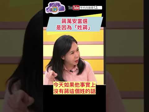 #蔣萬安 當選是因為「姓蔣」