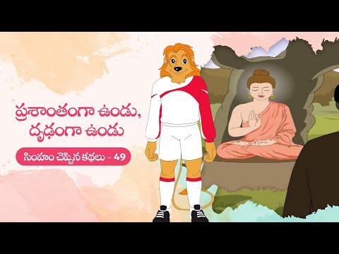 Simham cheppina kathalu - 49 - ప్రశాంతంగా ఉండు దృఢంగా ఉండు - telugu animated stories for kids