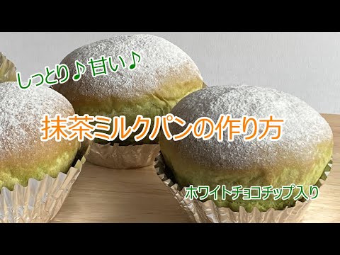 【ホワイトチョコチップ入り】しっとり甘い♪抹茶ミルクパンの作り方【レシピ動画】