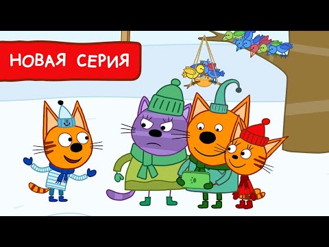 Три Кота | Кормушки 🐦 Мультфильмы для детей | Премьера новой серии №170