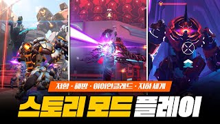 드디어 출시! 오버워치2 PvE 스토리 모드 플레이 영상!