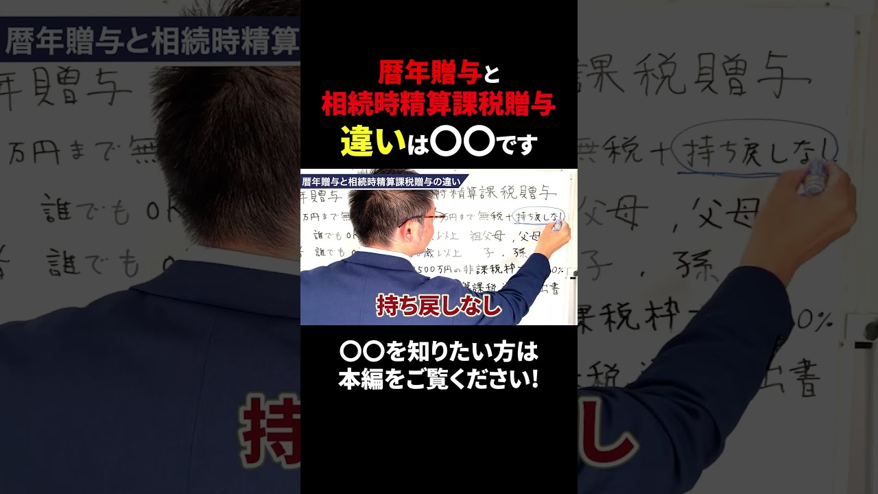 暦年贈与と相続時精算課税贈与の違いは〇〇です