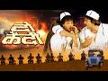 गोविंदा और संजय दत्त दो कैदी Do Qaidi Full Movie Sanja