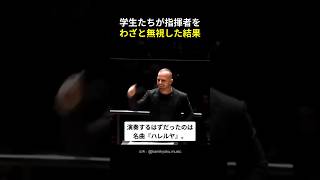 Download lagu 学生たちが指揮者の合図をわざと無視した結果… mp3