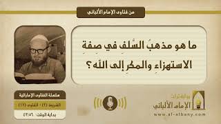 ما هو مذهبُ السَّلفِ في صِفةِ الاستهزاءِ والمكرِ إلى الله؟