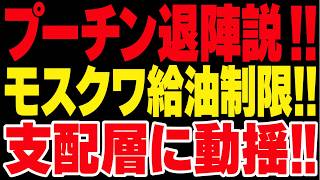 2026/6/11　プーチン退陣説が急浮上!! モスクワ給油制限とクリミア停止で支配層に動揺!