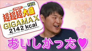 【ペヤング超超超大盛GIGAMAX】この男、あまりにも早い【驚愕】