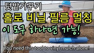 혼자 비닐멀칭하기! 이 도구가 필요합니다! You need this tool to vinyl mulch al…