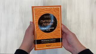 Видео о книге Пробуждение тигра. Исцеление травмы. Легендарный бестселлер