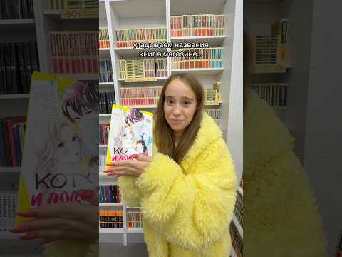 угадываем книги в магазине))))