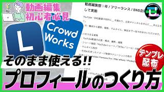 【2026年版】クラウドワークスの始め方｜動画編集の副業で選ばれるプロフィールの作り方