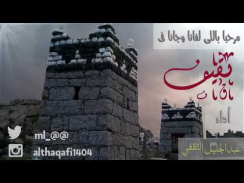 شيلة مرحبا باللي لفانا وجانا في ثقيف كلمات الاستاذ عبدالعزيز الثقفي أداء عبدالجليل الثقفي