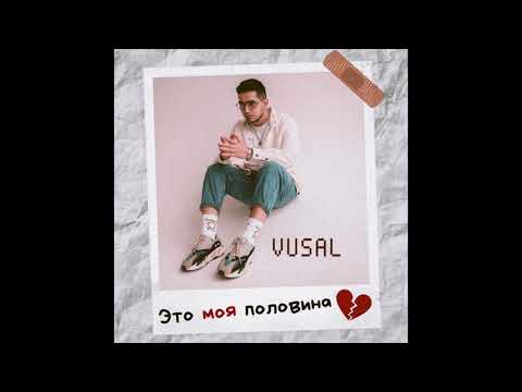 VUSAL - ЭТО МОЯ ПОЛОВИНА