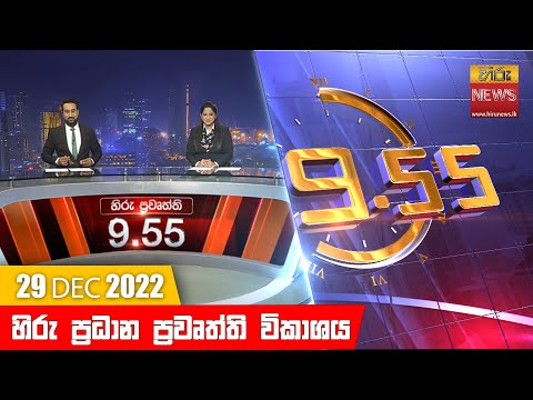 Hiru TV NEWS 9:55 PM | 2022-12-29