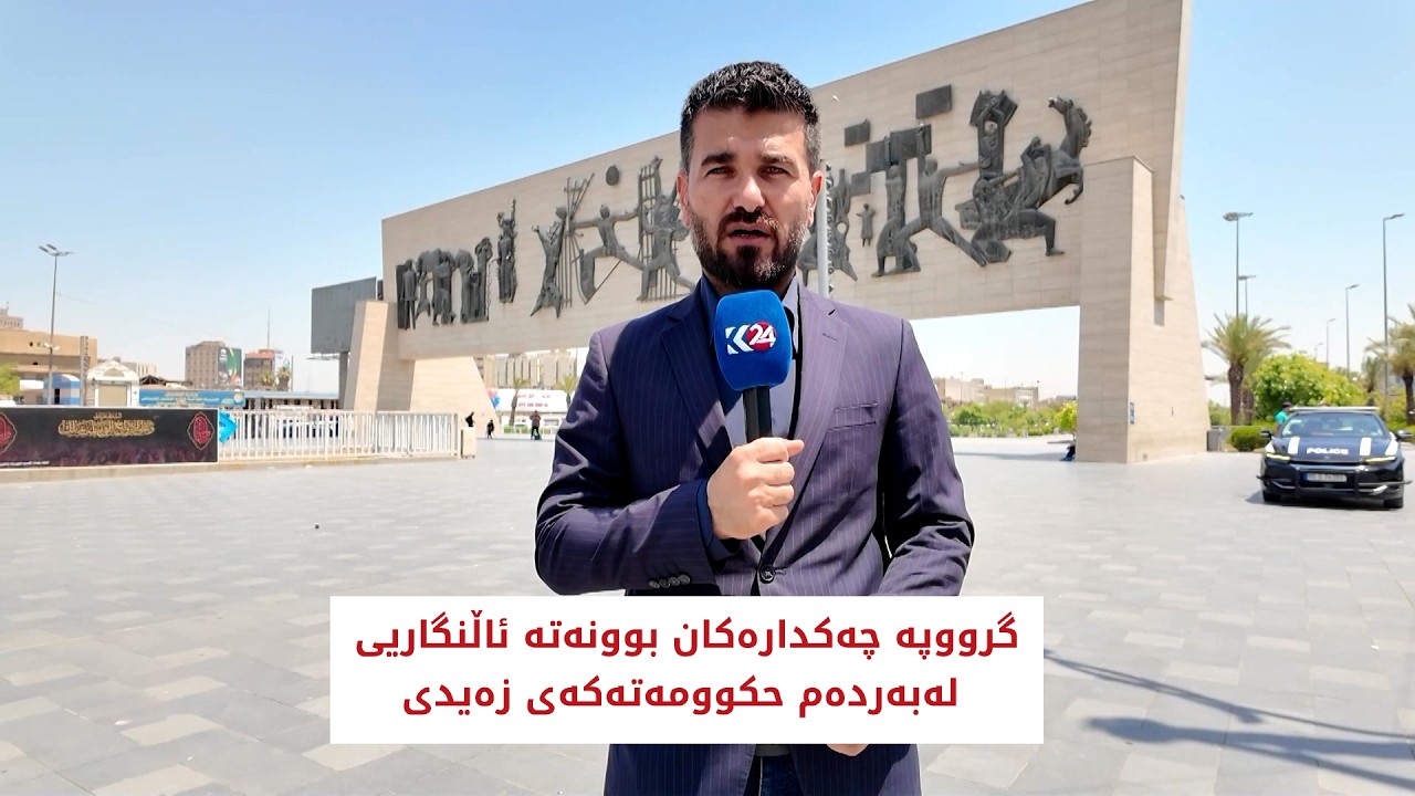 ڤیدیۆ | گرووپە چەكدارەكان بوونەتە ئالنگاریی لەبەردەم حكوومەتەكەی زەیدی