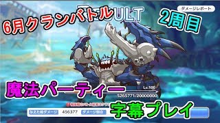 【字幕プレイ：プリコネR】6月クランバトル2周目   VSカルキノス 魔法パーティ立ち回り解説！ part7