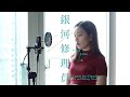 Dear Jane【銀河修理員】Cover | Claudia Koh 東晴 Dear Jane【銀河修理員】Cover | Claudia Koh 東晴