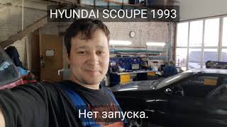 Hyundai Scoupe 1993 - нет запуска.