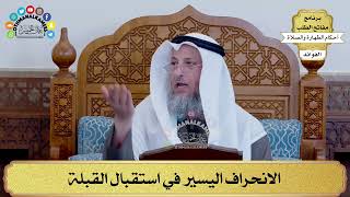 103 - الانحراف اليسير في استقبال القبلة - عثمان الخميس
