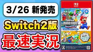 【質問OK】Switch2版「スーパーマリオブラザーズ ワンダー + みんなでリンリンパーク」初見プレイ生配信
