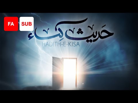Hadith e Kisa (FA SUB) - Ali Fani | علی فانی - حدیث کسا - عربی و فارسی