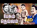 பேசும் தெய்வம் குடும்ப திரைப்படம் 1967 P