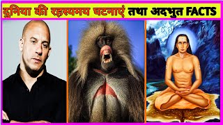 Knowledge | Amazing Historical Events & Facts In Hindi-82 | Unsolved mysteries