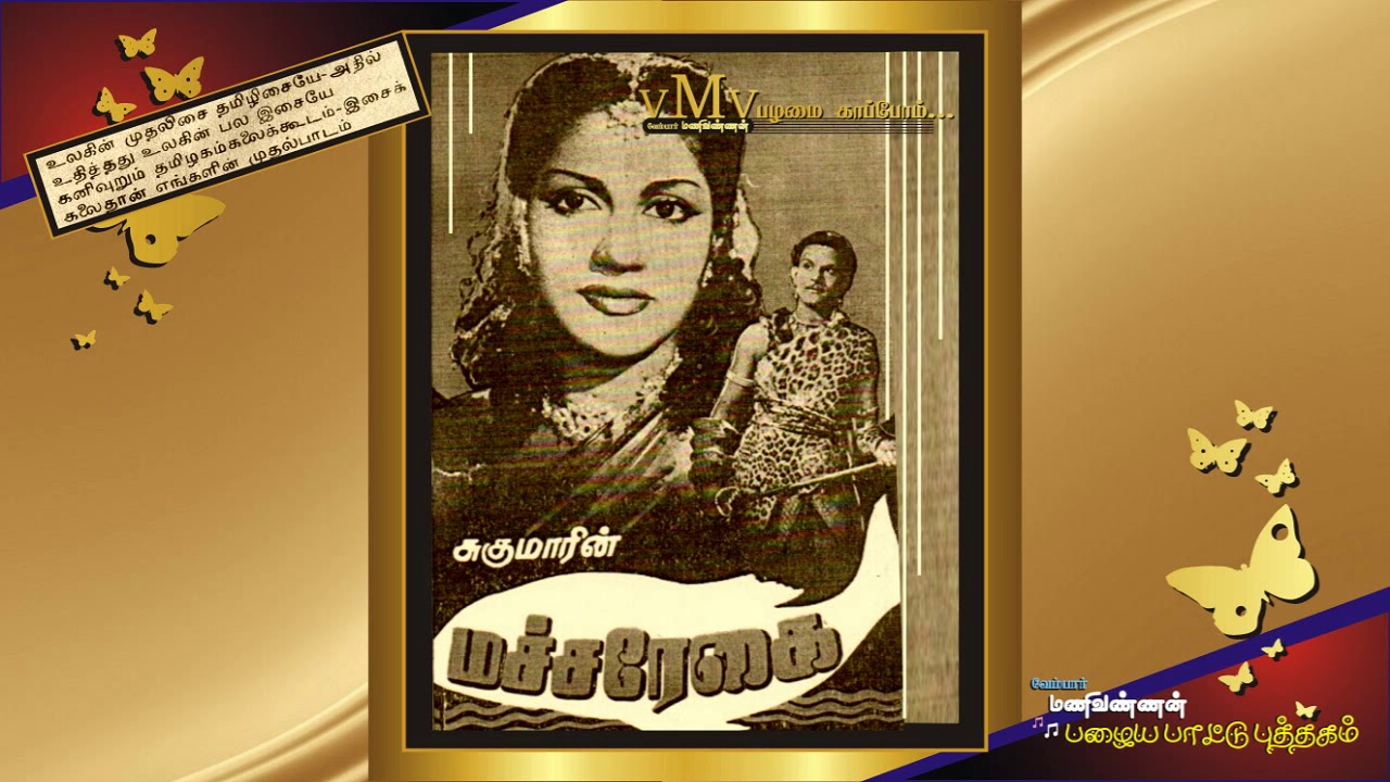 Kalai Maanai Pola Song Lyrics | Macha Rekai | T. R. Mahalingam