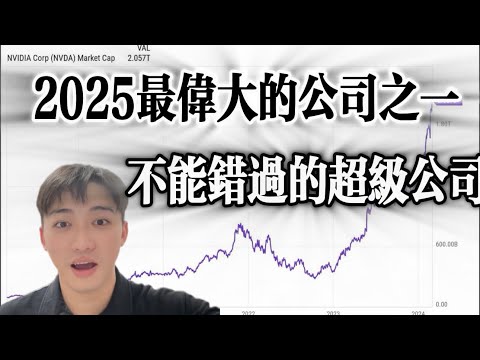 Thumbnail for 这个时代最伟大的股票之一 2025没有投资一定会后悔！！！ | 但是别上头 我劝你看完