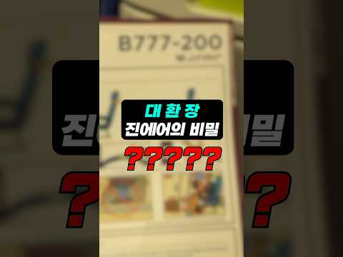 진에어 비행기의 유쾌한 세이프티 카드, 절대 놓치지 마세요!