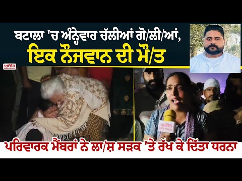 ਬਟਾਲਾ 'ਚ ਅੰਨ੍ਹੇਵਾਹ ਚੱਲੀਆਂ ਗੋ/ਲੀ/ਆਂ,ਇਕ ਨੌਜਵਾਨ ਦੀ ਮੌ/ਤ