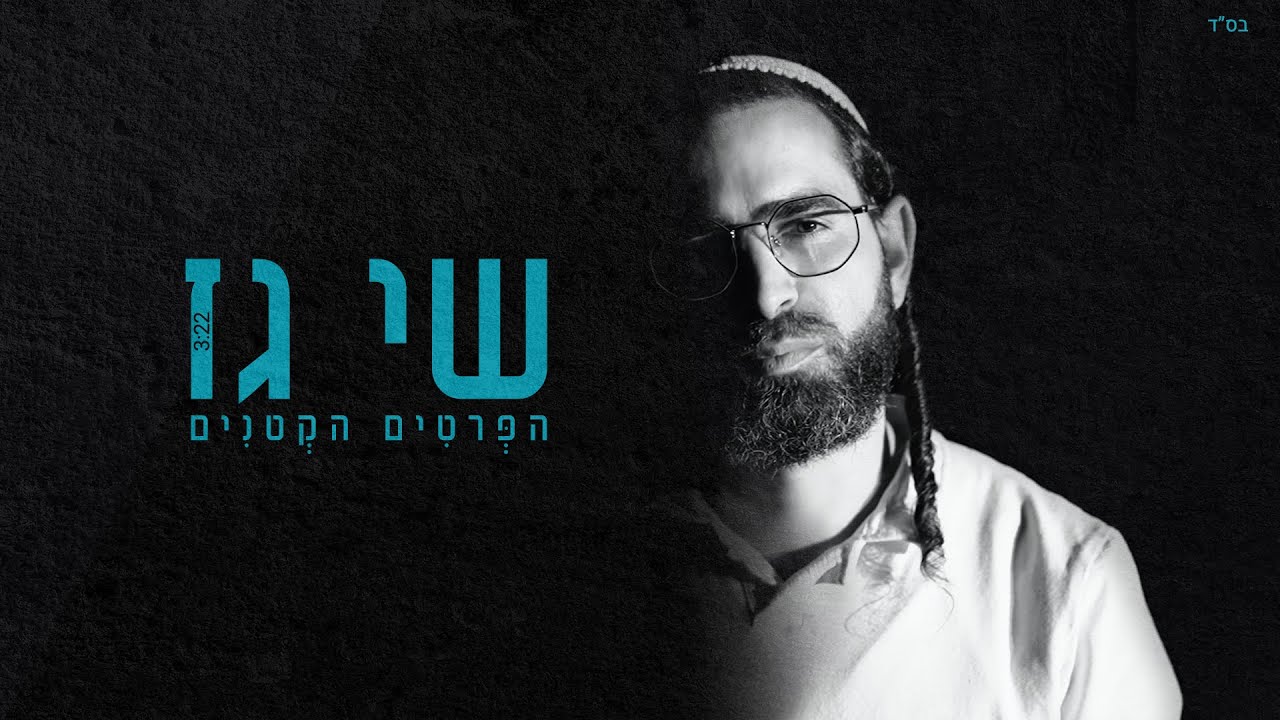 שי גז בסינגל מקורי | הפרטים הקטנים | צפו