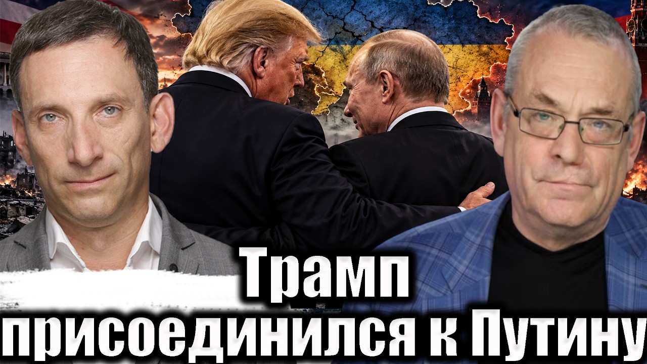 КОНФЛИКТ ТРАМПА С ЗЕЛЕНСКИМ - ЧТО ДАЛЬШЕ? ВИТАЛИЙ ПОРТНИКОВ | ДУМАЕМ ВМЕСТЕ