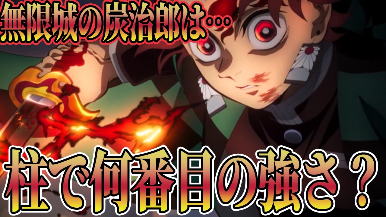【鬼滅の刃 無限城編】無限城編の竈門炭治郎の強さは柱よりも強いのか徹底検証！【無限城編】