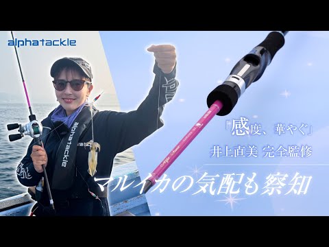 【マルイカ】『感度、華やぐ』マルイカエキスパート井上直美完全監修ロッド！宙釣りでアタリが明確！ゼロテンも高次元で対応！【なおちん】