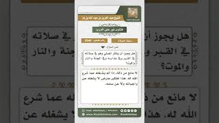 صورة 3940 - التفكير في الجنة والنار وعذاب القبر أثناء الصلاة - نور على الدرب