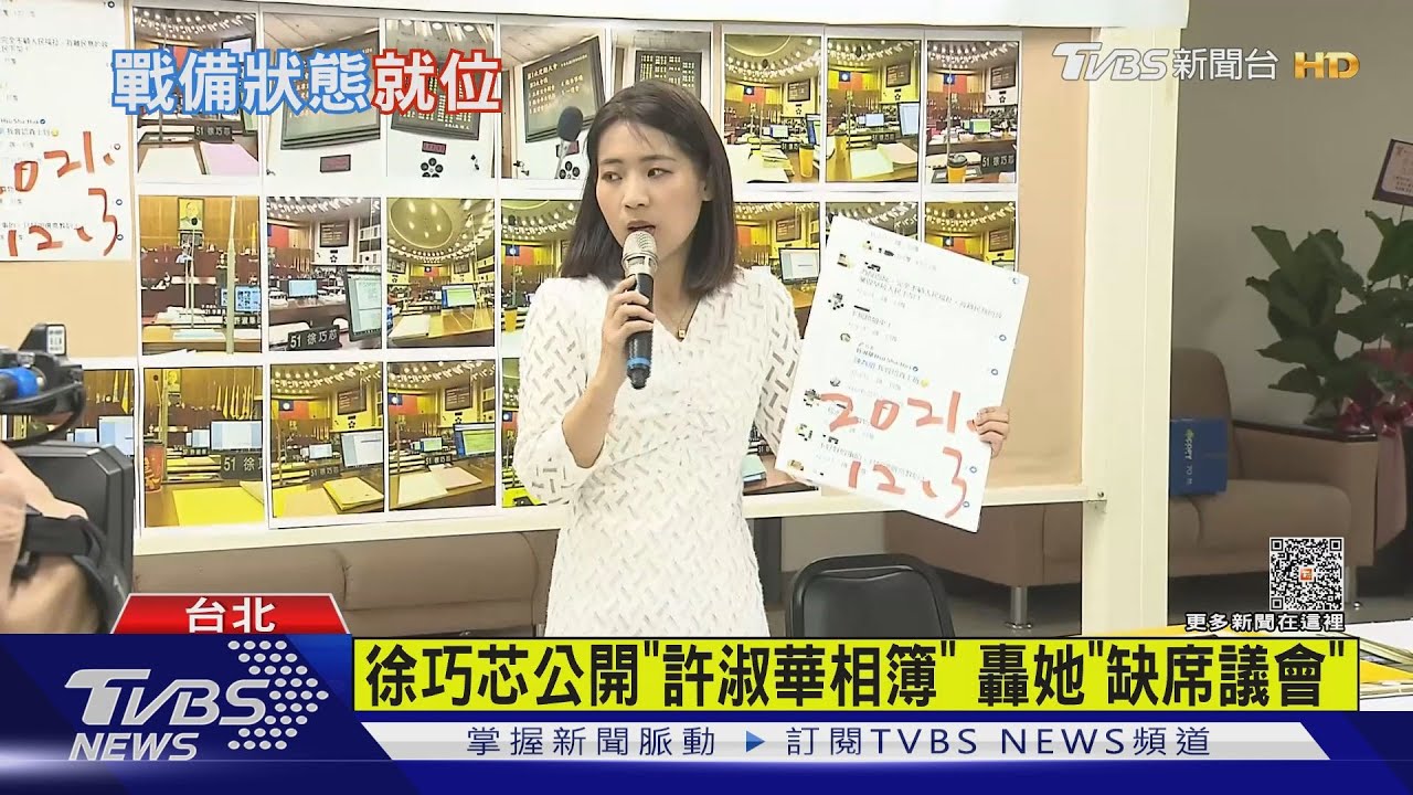 徐巧芯公開「許淑華相簿」 轟她「缺席議會」
