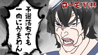 【#ローモバV杯】予選最終日！今日はローモバしながら雑談だ！【Vtuber】