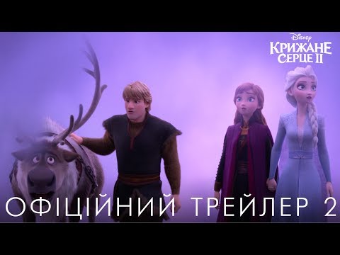 Трейлер Крижане серце 2
