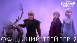 Крижане серце 2. Офіційний трейлер 2 (український)